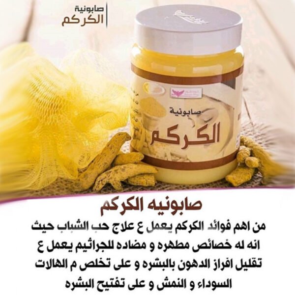 صابونية الكركم من كويت شوب 500 غرام